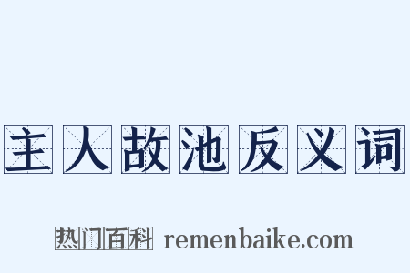 主人故池反义词是什么意思的图片